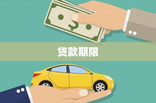大冶贷款期限