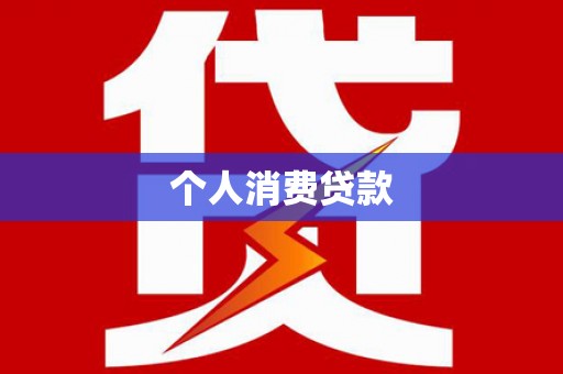 大冶个人消费贷款