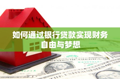 大冶如何通过银行贷款实现财务自由与梦想