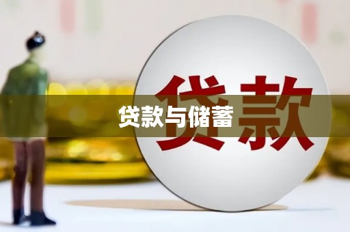 大冶贷款与储蓄