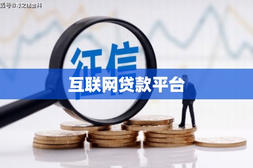 大冶互联网贷款平台