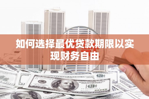 大冶如何选择最优贷款期限以实现财务自由