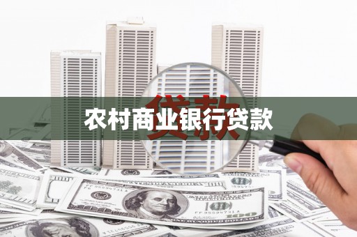 大冶农村商业银行贷款