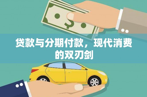 大冶贷款与分期付款，现代消费的双刃剑
