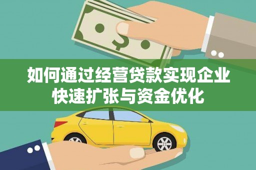 大冶如何通过经营贷款实现企业快速扩张与资金优化
