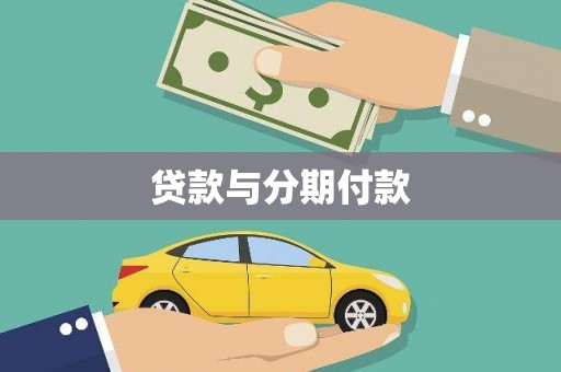 大冶贷款与分期付款