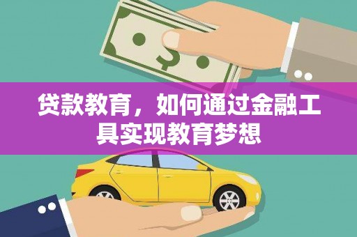 大冶贷款教育，如何通过金融工具实现教育梦想