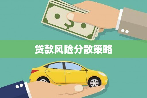 大冶贷款风险分散策略