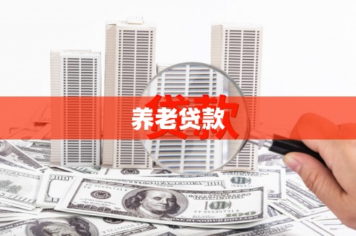 大冶养老贷款