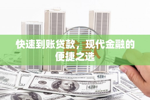 大冶快速到账贷款，现代金融的便捷之选