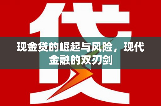 大冶现金贷的崛起与风险，现代金融的双刃剑
