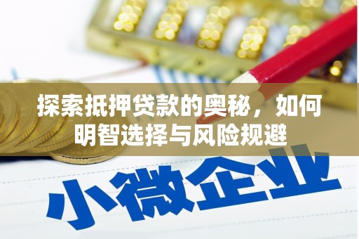 大冶探索抵押贷款的奥秘，如何明智选择与风险规避