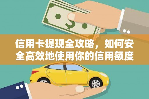 大冶信用卡提现全攻略，如何安全高效地使用你的信用额度