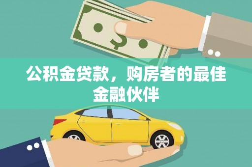 大冶公积金贷款，购房者的最佳金融伙伴
