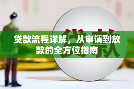 大冶贷款流程详解，从申请到放款的全方位指南