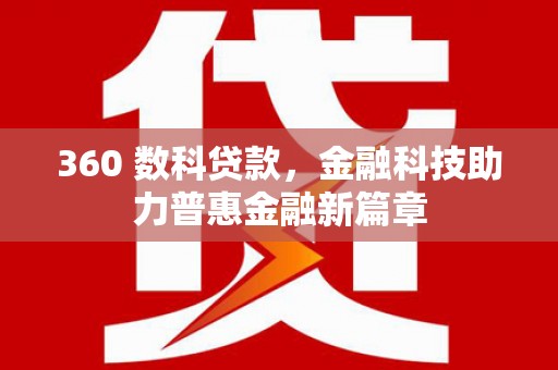 大冶360 数科贷款，金融科技助力普惠金融新篇章