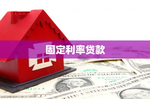 大冶固定利率贷款