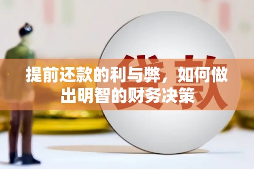 大冶提前还款的利与弊，如何做出明智的财务决策