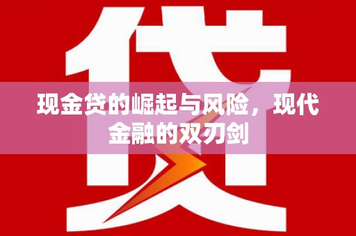 大冶现金贷的崛起与风险，现代金融的双刃剑