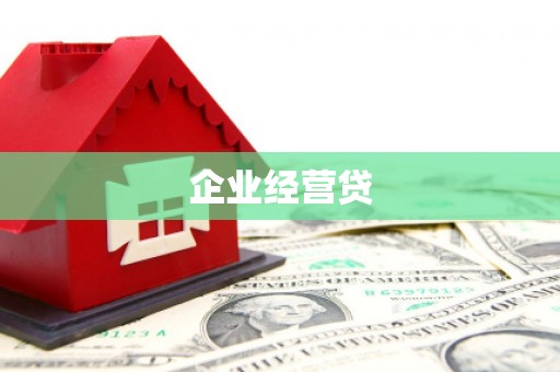 大冶企业经营贷