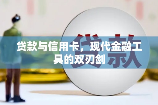 大冶贷款与信用卡，现代金融工具的双刃剑