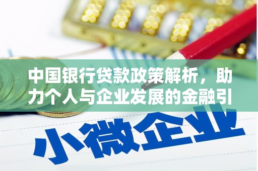 大冶中国银行贷款政策解析，助力个人与企业发展的金融引擎
