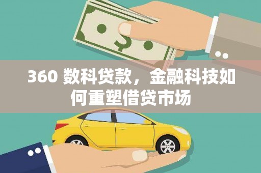 大冶360 数科贷款，金融科技如何重塑借贷市场