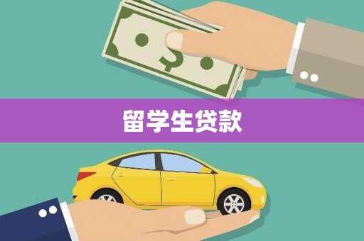 大冶留学生贷款