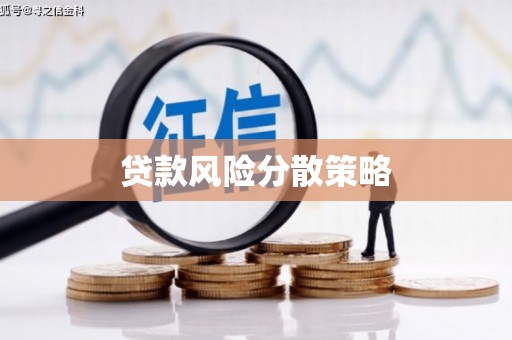 大冶贷款风险分散策略