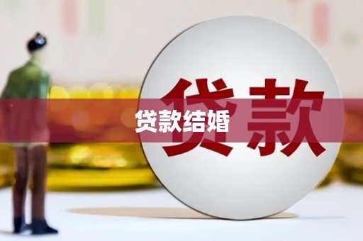 大冶贷款结婚