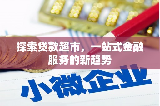 大冶探索贷款超市，一站式金融服务的新趋势