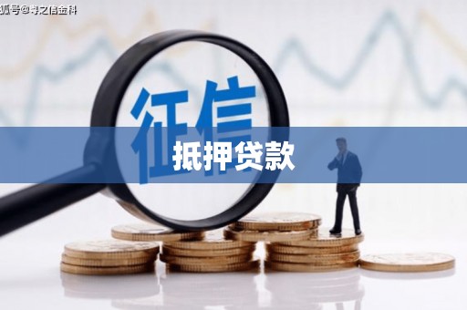 大冶抵押贷款
