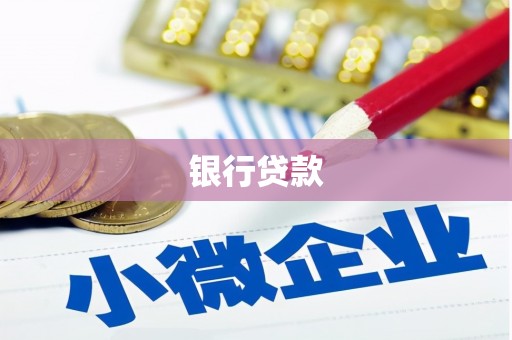 大冶银行贷款