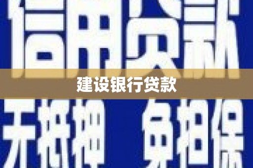 大冶建设银行贷款