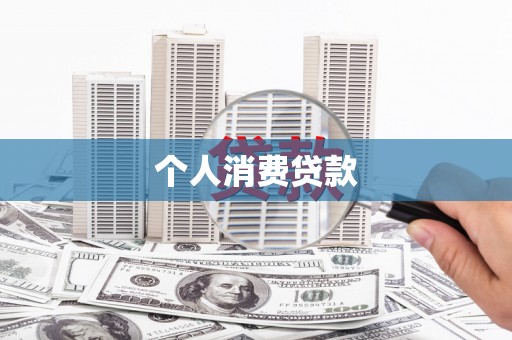 大冶个人消费贷款