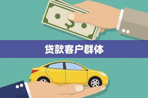 大冶贷款客户群体