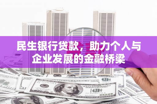 大冶民生银行贷款，助力个人与企业发展的金融桥梁