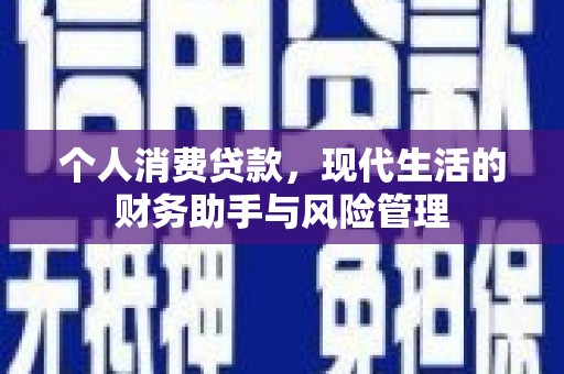 大冶个人消费贷款，现代生活的财务助手与风险管理