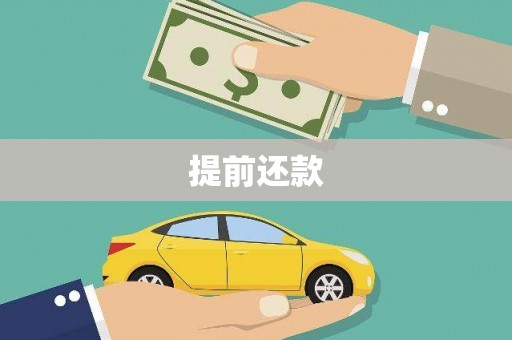 大冶提前还款