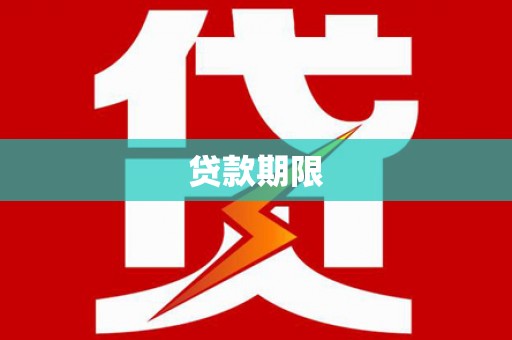 大冶贷款期限