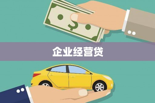 大冶企业经营贷