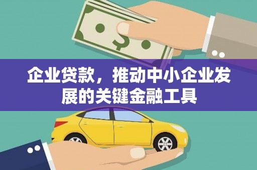 大冶企业贷款，推动中小企业发展的关键金融工具