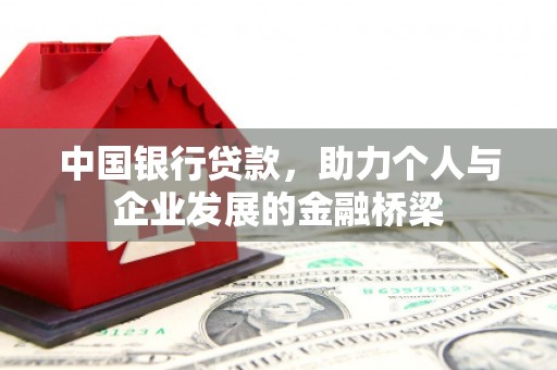 大冶中国银行贷款，助力个人与企业发展的金融桥梁