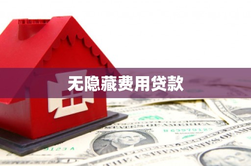 大冶无隐藏费用贷款