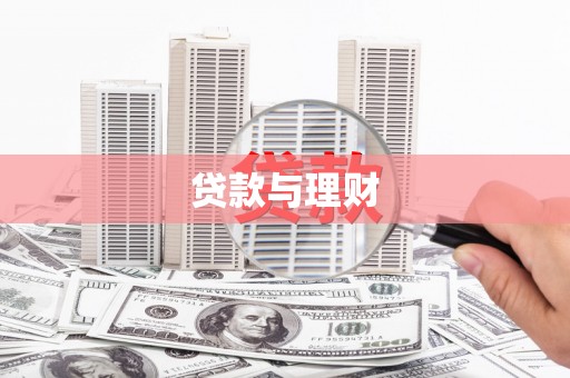 大冶贷款与理财