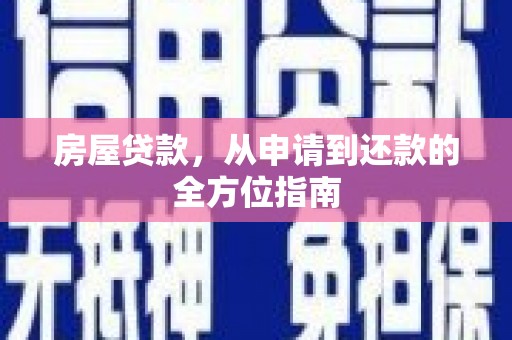 大冶房屋贷款，从申请到还款的全方位指南