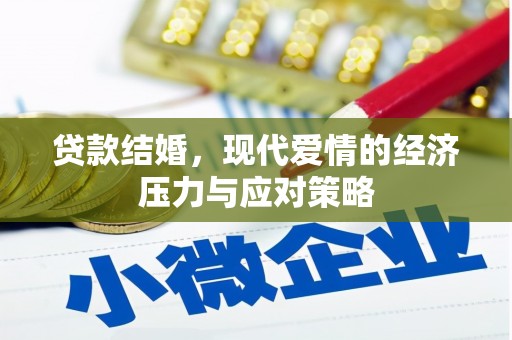 大冶贷款结婚，现代爱情的经济压力与应对策略
