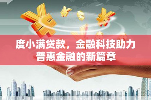 大冶度小满贷款，金融科技助力普惠金融的新篇章