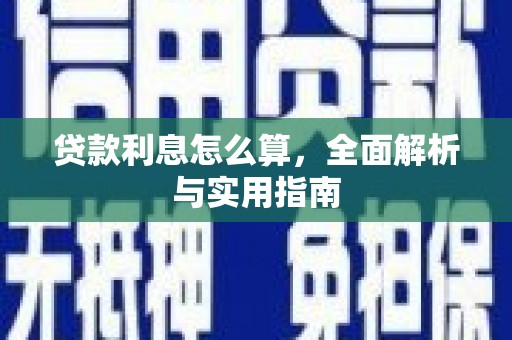 大冶贷款利息怎么算，全面解析与实用指南