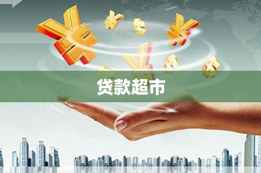 大冶贷款超市